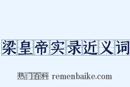 梁皇帝实录近义词是什么意思的图片